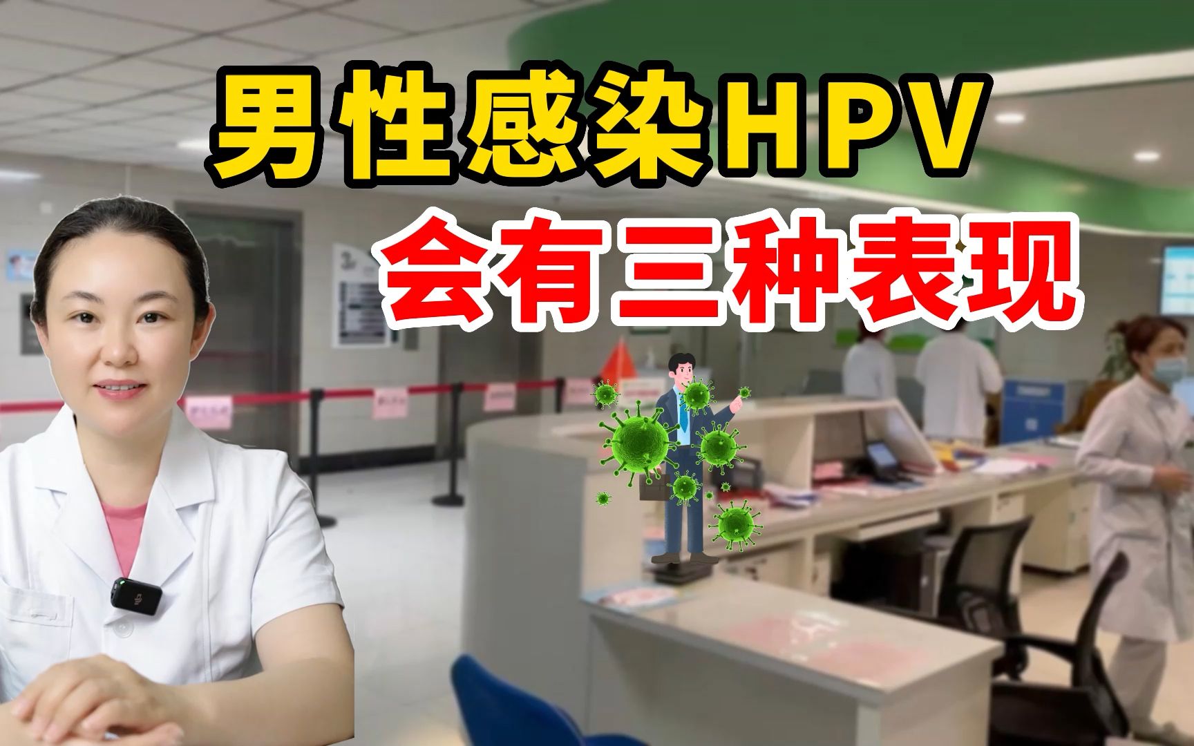 男性感染hpv 會有三種表現