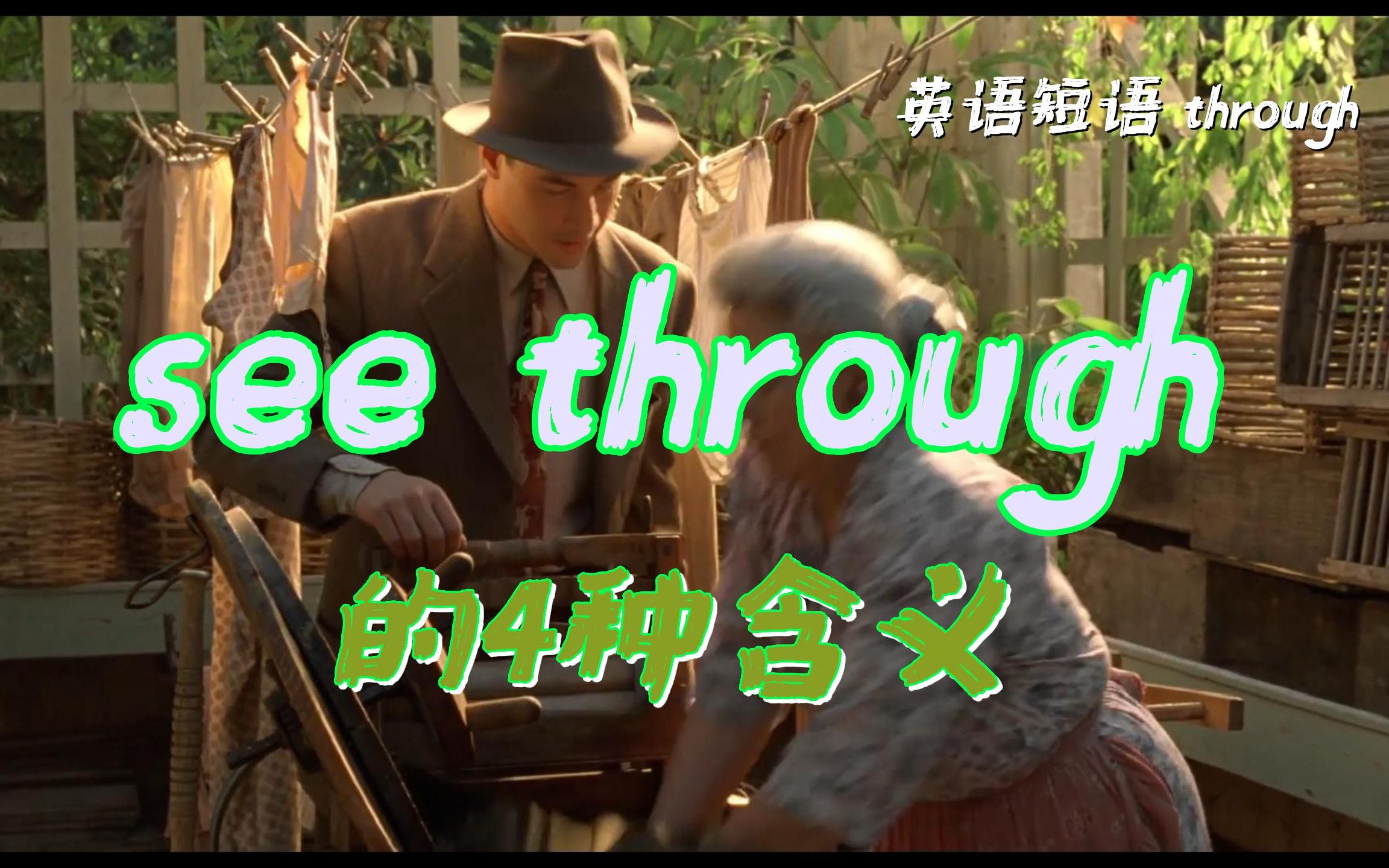 英语短语:“see it through 有始有终”和其它的3种含义哔哩哔哩bilibili