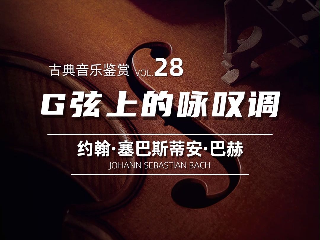 [图]古典音乐鉴赏 Vol 28：G弦上的咏叹调