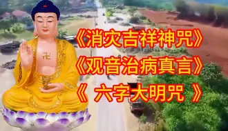 Download Video: 原唱《消灾吉祥神咒》《观音治真言》《六字大明咒》旋律优美动听