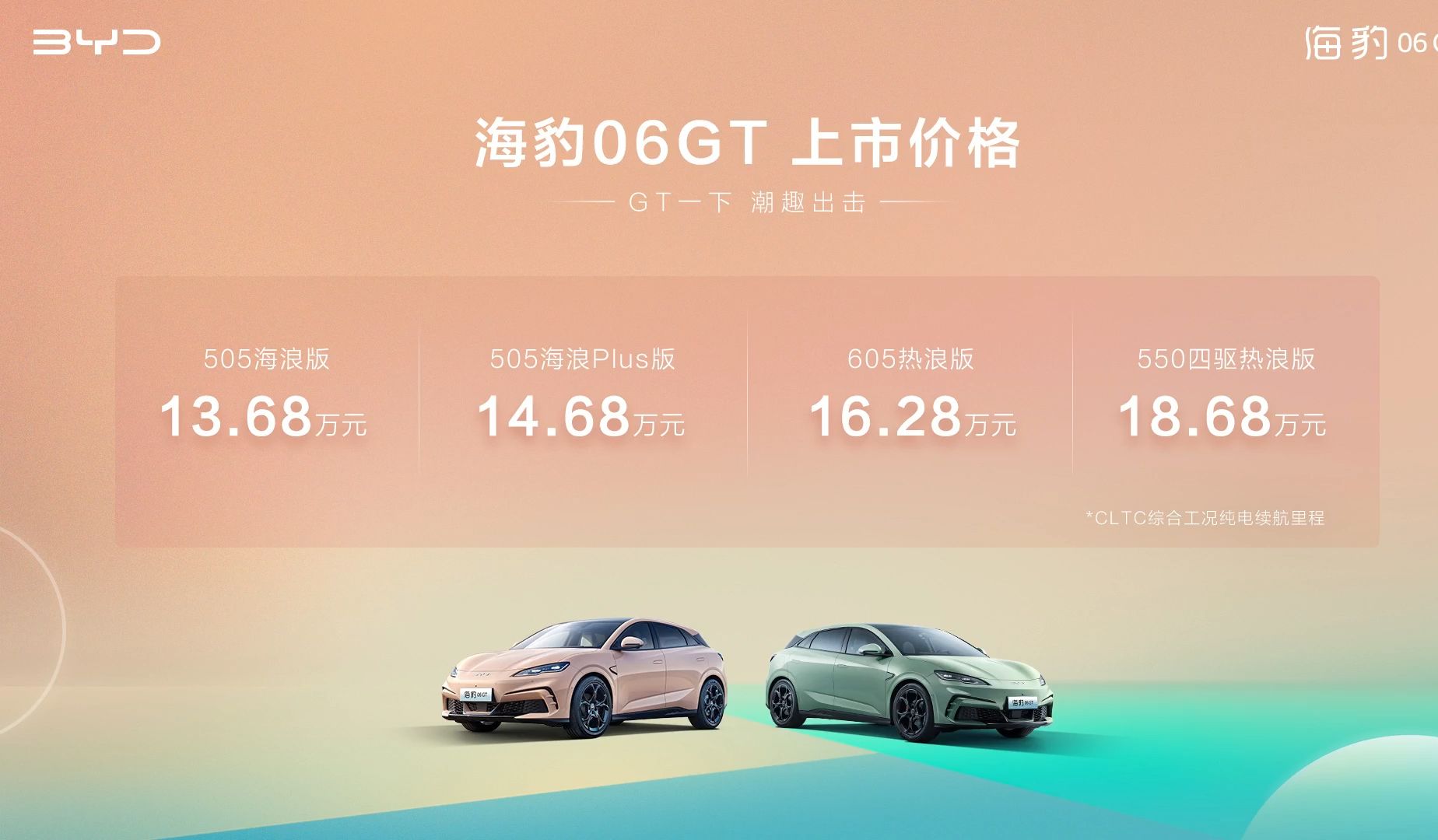 比亚迪海豹06GT上市,13.68万元起!年轻人的第一台GT!哔哩哔哩bilibili