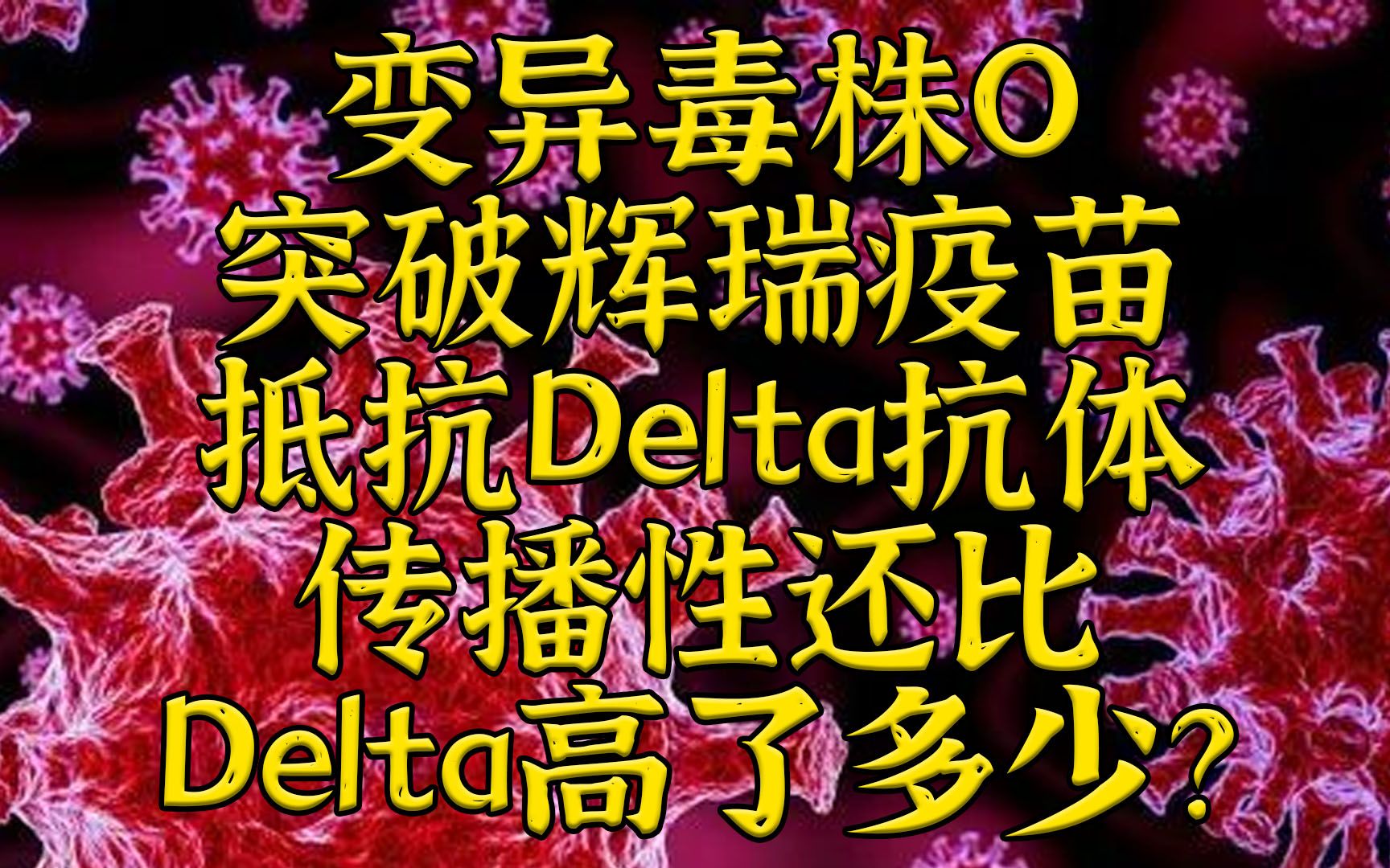 O毒株:突破辉瑞疫苗,抵抗Delta抗体,还爆增传播性哔哩哔哩bilibili