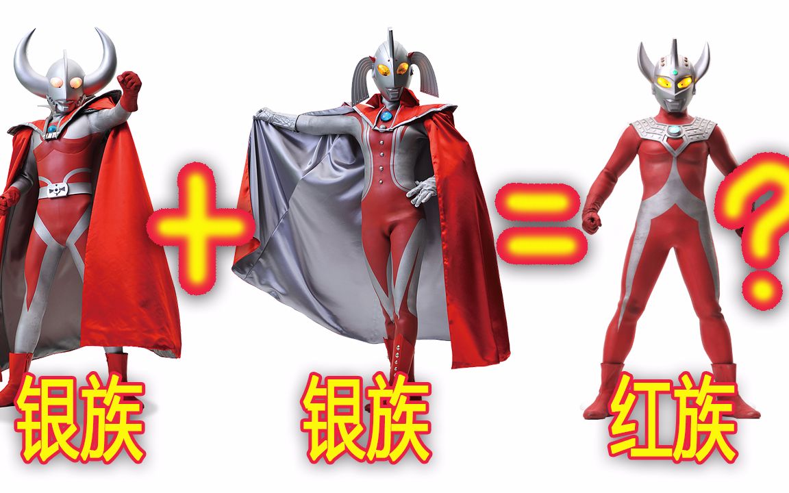 奥特之母和奥父都是银族为何他们的儿子泰罗却是红族