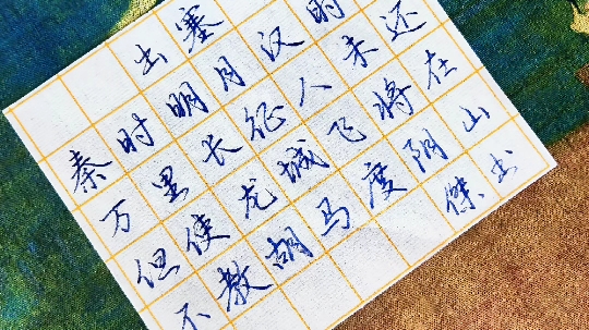 硬笔行书古诗词——《出塞》秦时明月汉时关,万里长征人未还.但使龙城飞将在,不教胡马度阴山哔哩哔哩bilibili