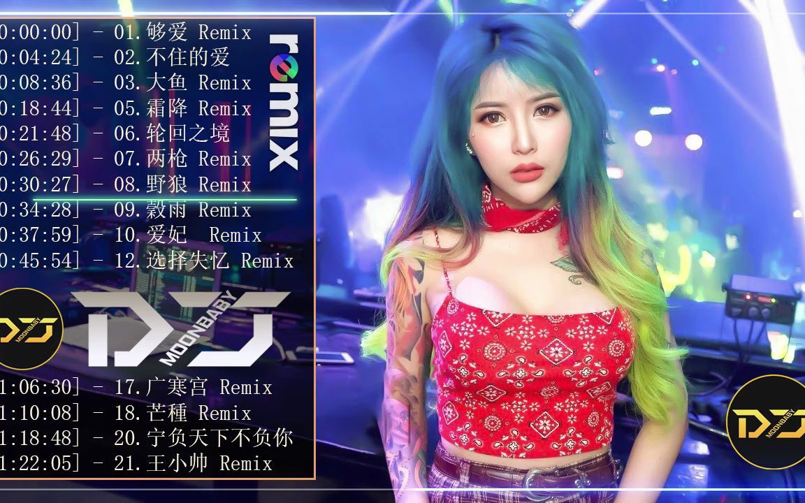 [图]Chinese Dj Remix 2021「2021最火歌曲DJ」慢搖【飞 ✘ 红昭愿 ✘ 處處吻 ✘ 野狼 ✘ 爱妃 ✘ 伤离别 ✘ 卑微到最後有多痛 ✘世界