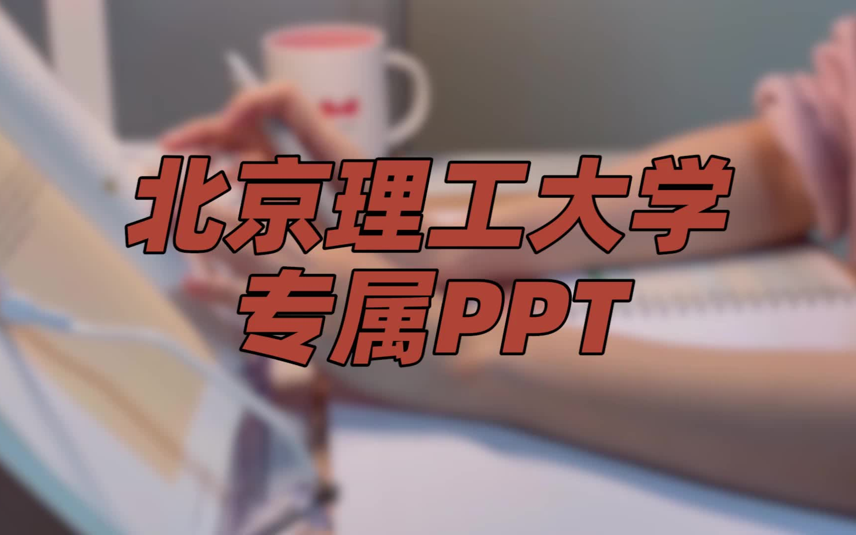 北京理工大学ppt模板 | 款式丰富哔哩哔哩bilibili