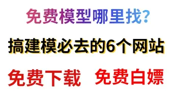 免费模型哪里找？搞建模必去的6个网站，免费下载免费白嫖！！！！！！！
