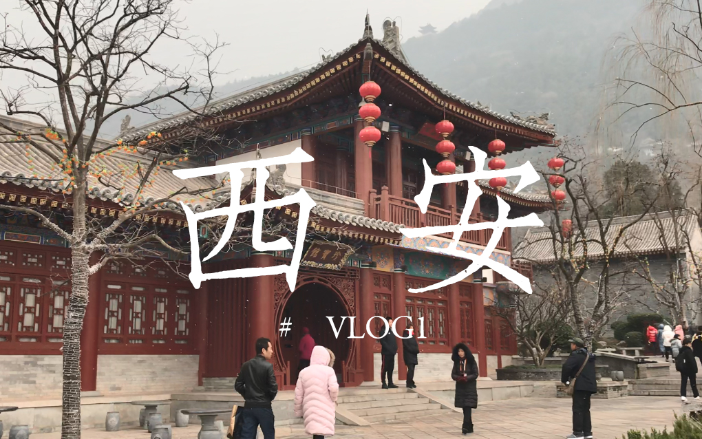 西安 # VLOG 1 丨淡季西安行哔哩哔哩bilibili