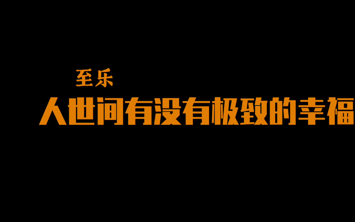 [图]【至乐】人世间有没有极致的幸福