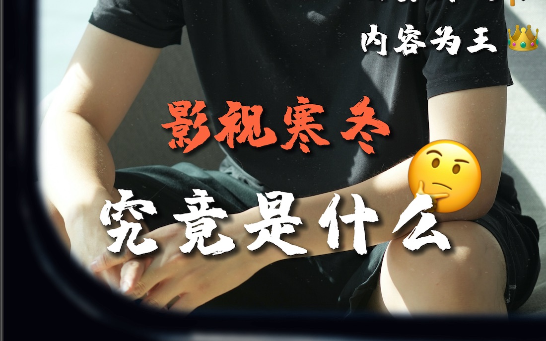 影视寒冬,究竟是什么?哔哩哔哩bilibili