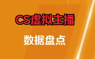 Download Video: 难以置信！CS里最强的虚拟主播居然是她？【3月虚拟主播CS数据】