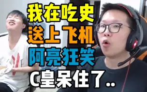 Télécharger la video: C皇正在吃饭，<我在吃史>送上飞机！C皇呆住 不知所措.. 阿亮狂笑！