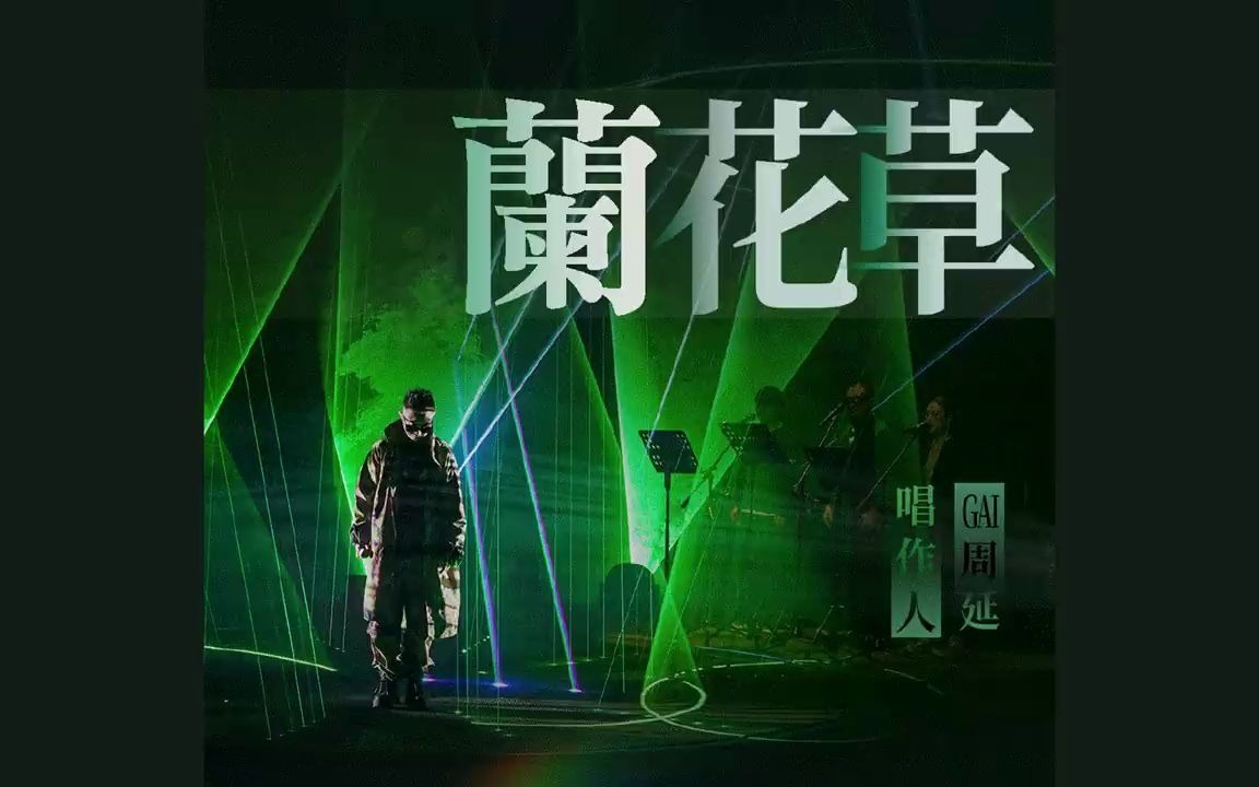 繁中歌詞gai周延蘭花草高音質純享版