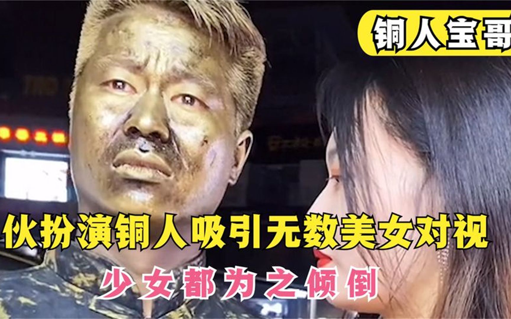 铜人宝哥:装扮铜人引无数美女对视,打破41分钟不眨眼吉尼斯记录
