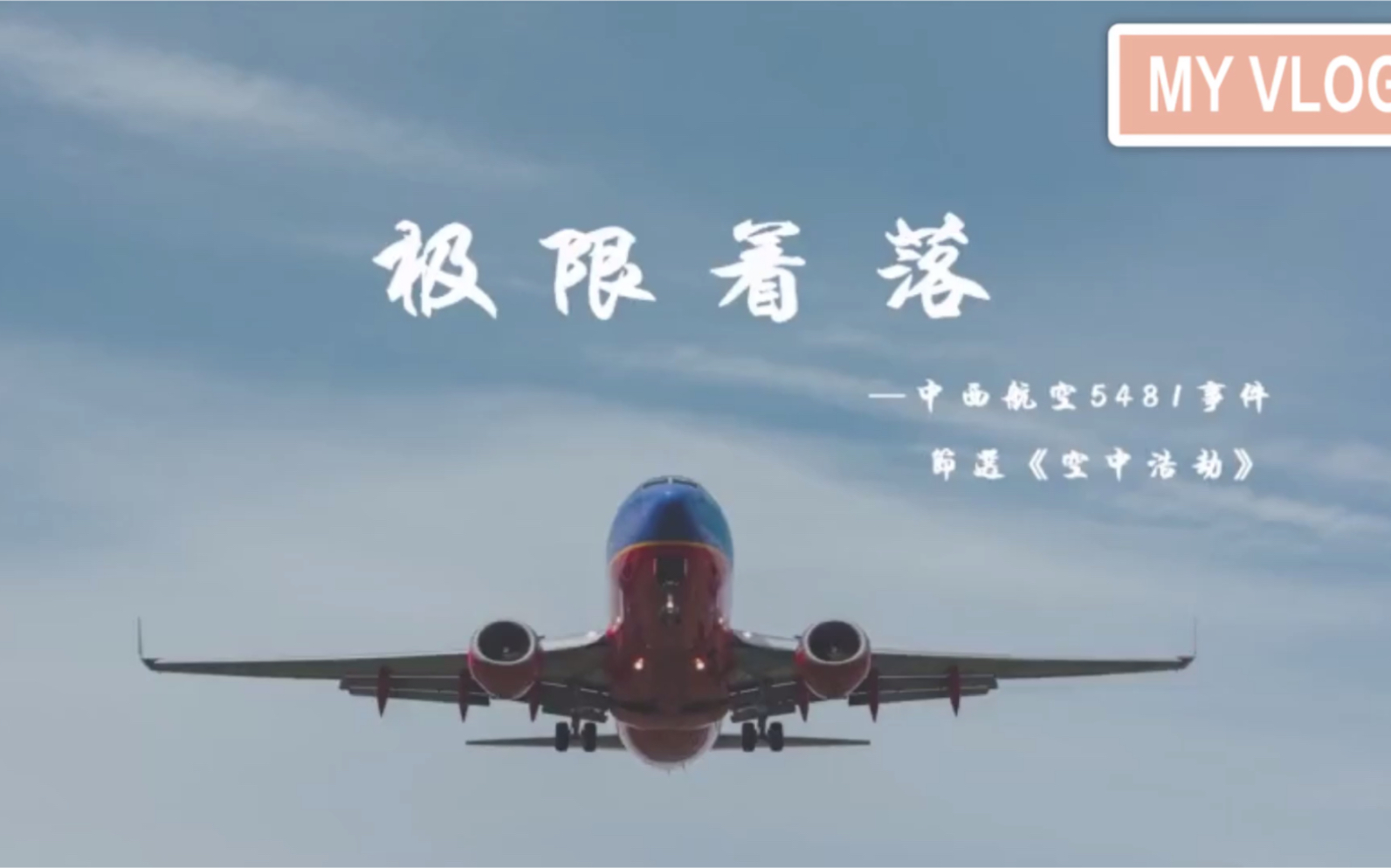极限着落中西航空5481事件