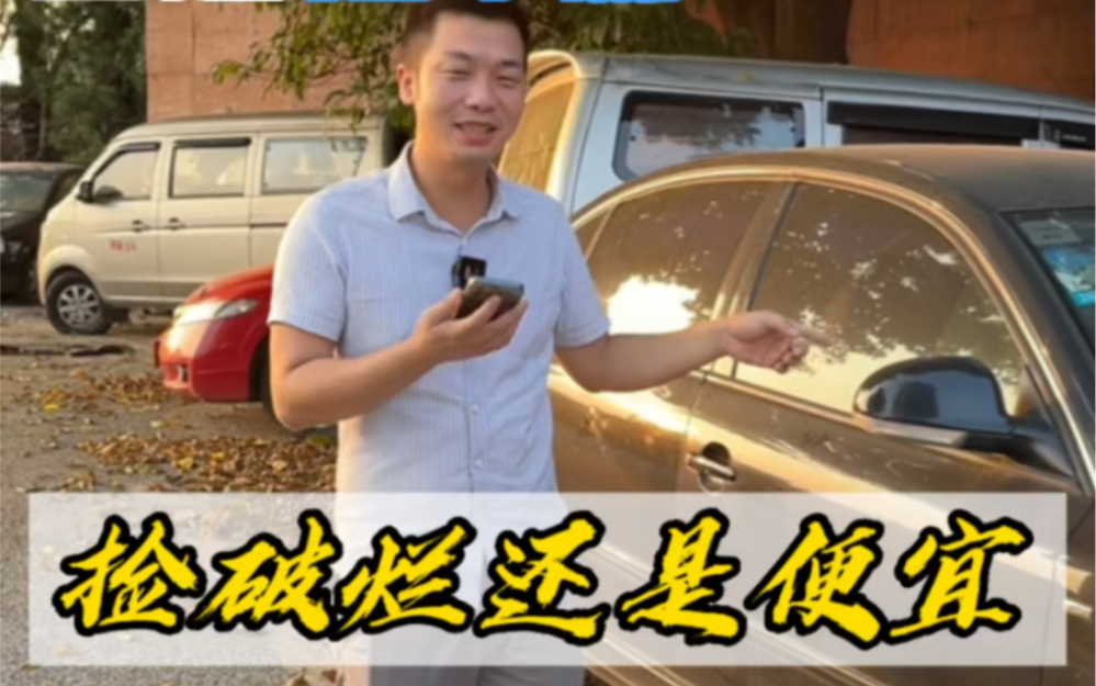 [图]路边放了几个月的二手车，是捡漏还是捡破烂