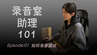 【大幅提高录音师助理面试成功率】录音室助理101 | EP01 | 如何准备面试