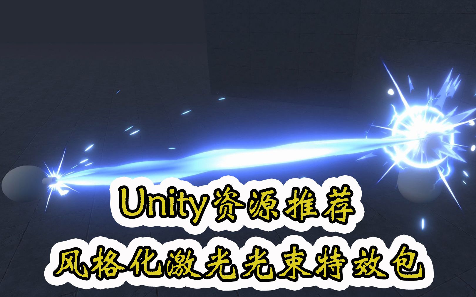 【Unity素材推荐】风格化卡通3D魔法激光特效 3D Toon Lasers 推荐指数【★★★★★】哔哩哔哩bilibili