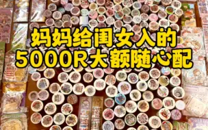 下载视频: 暴躁式打包5000R大额随心配