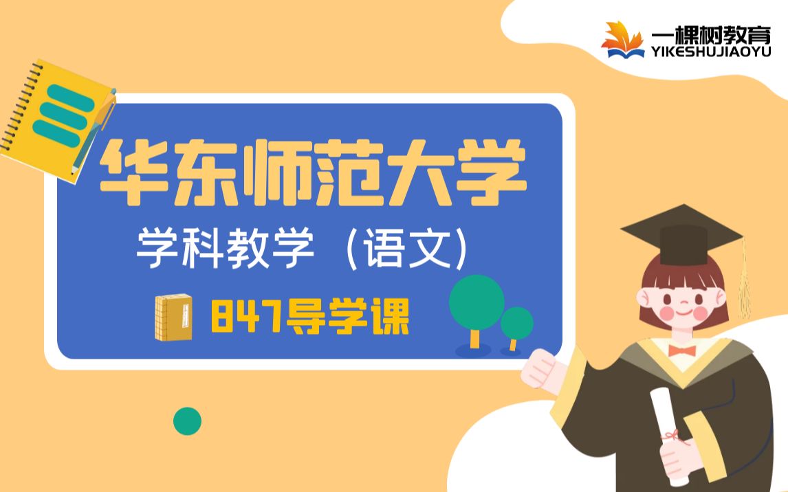 一棵树华东师范大学学科语文847导学课哔哩哔哩bilibili