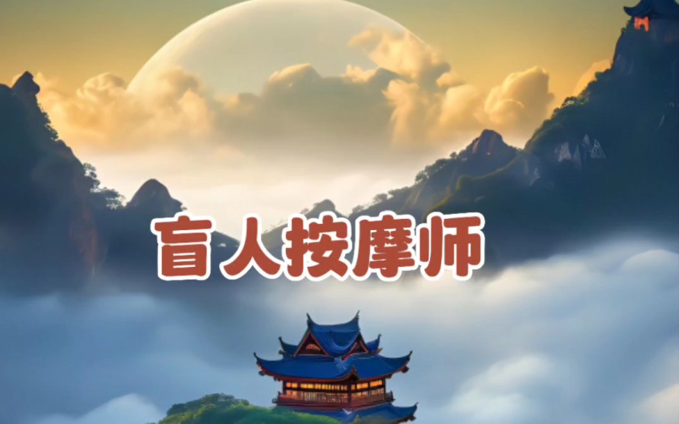 盲人按摩师