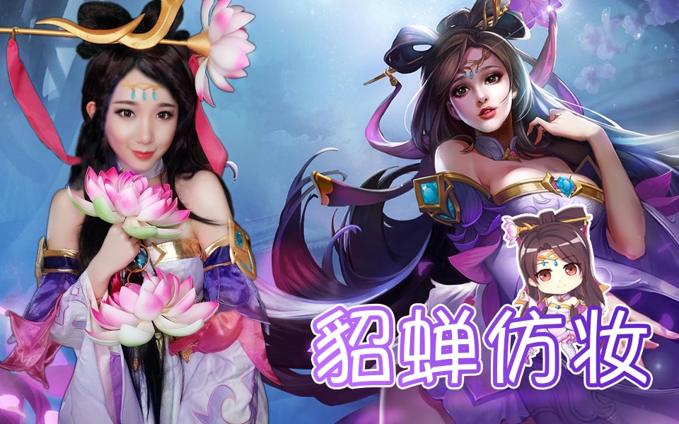 仿妆王者荣耀貂蝉原始皮肤妆容终于到我最爱的小貂啦