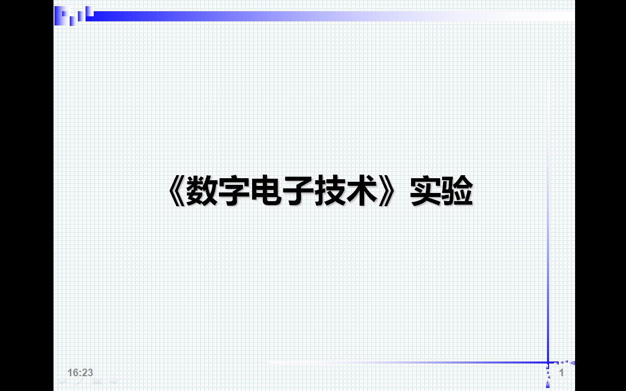 [图]《数字电子技术基础》实验