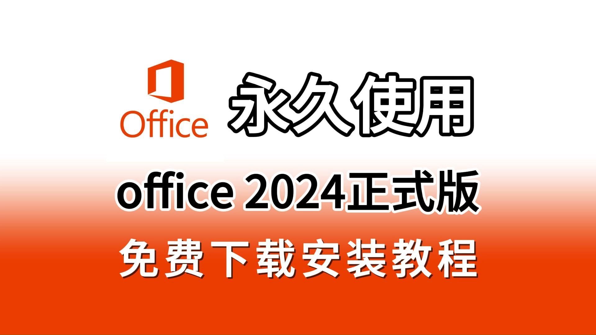 [图]【2024最新】office免费永久激活（附下载链接）office2024下载安装激活教程