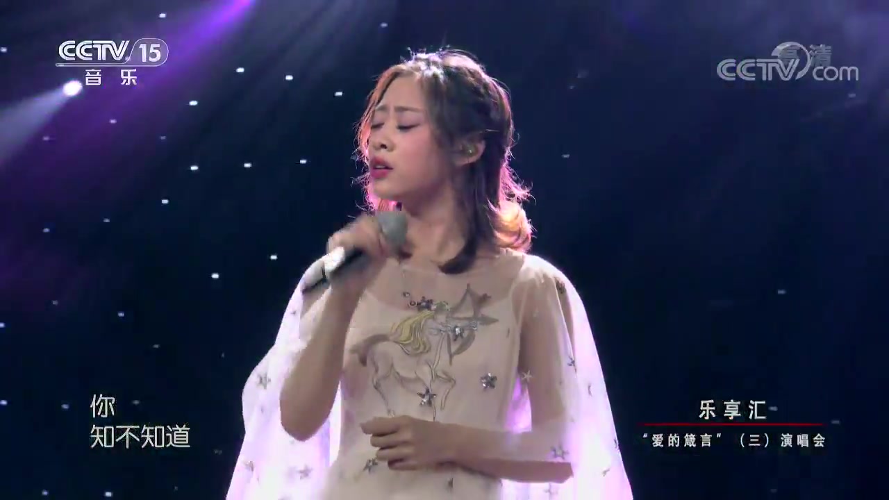 [图][乐享汇]歌曲《我等到花儿也谢了》_演唱-叶炫清_小提琴-邢天溯