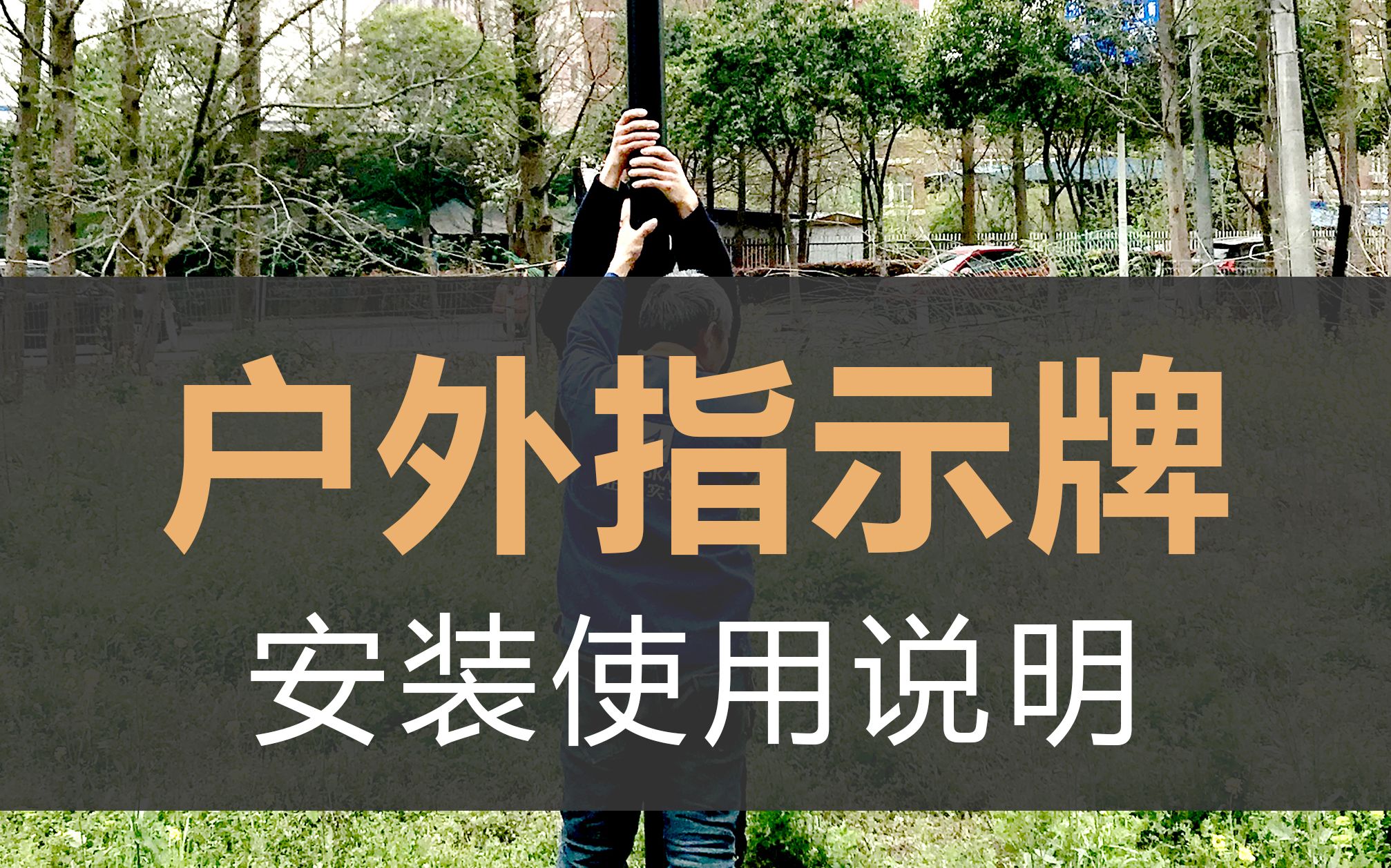 户外指示牌安装视频教程:指示牌安装方法步骤与使用操作说明哔哩哔哩bilibili