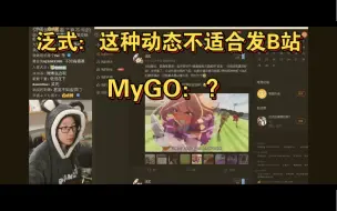 Download Video: 【泛式】MyGO神回，泛式化身失忆者