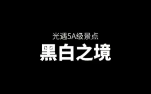 Video herunterladen: 光遇黑白之境打卡教程