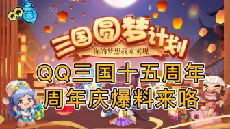 Download Video: 十五周年周年庆开始爆料啦！