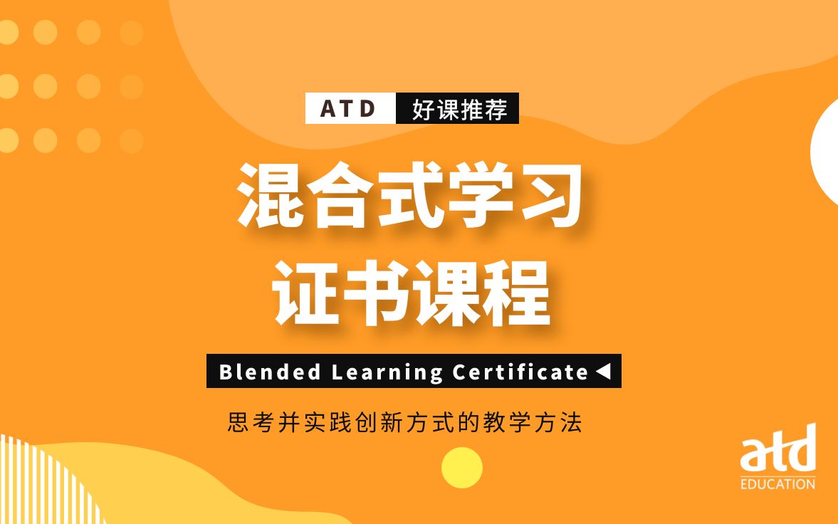 [图]《ATD混合式学习证书课程》，带您思考并实践创新方式的教学方法，助您打造更高效的学习旅程！