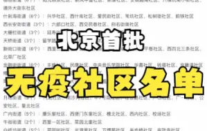 下载视频: 重磅！北京公布首批1360个无疫社区（村）名单，有你家小区吗？