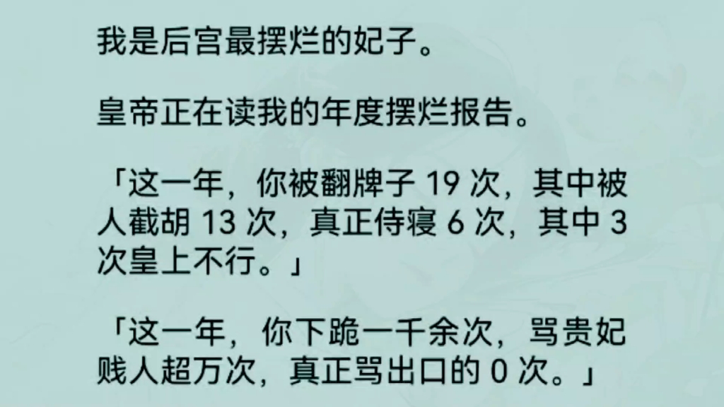 《全文完整版》我是后宫最摆烂的妃子.皇帝正在读我的年度摆烂报告.「这一年,你被翻牌子 19 次,其中被人截胡 13 次,真正侍寝 6 次,其中 3 次皇上...