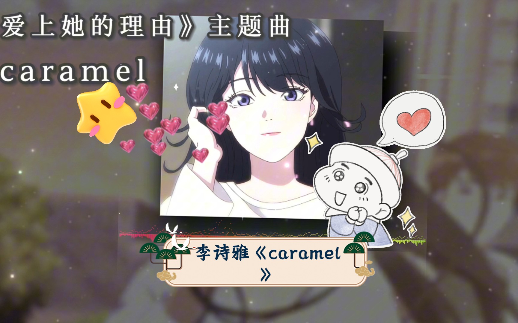 李诗雅《caramel》:焦糖般的甜蜜,听了会上瘾!哔哩哔哩bilibili