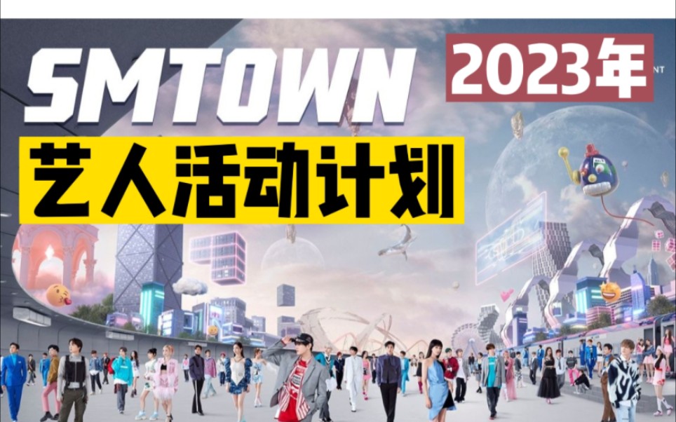 SMTOWN艺人2023年活动计划「如有变动,请以实际情况为准」哔哩哔哩bilibili