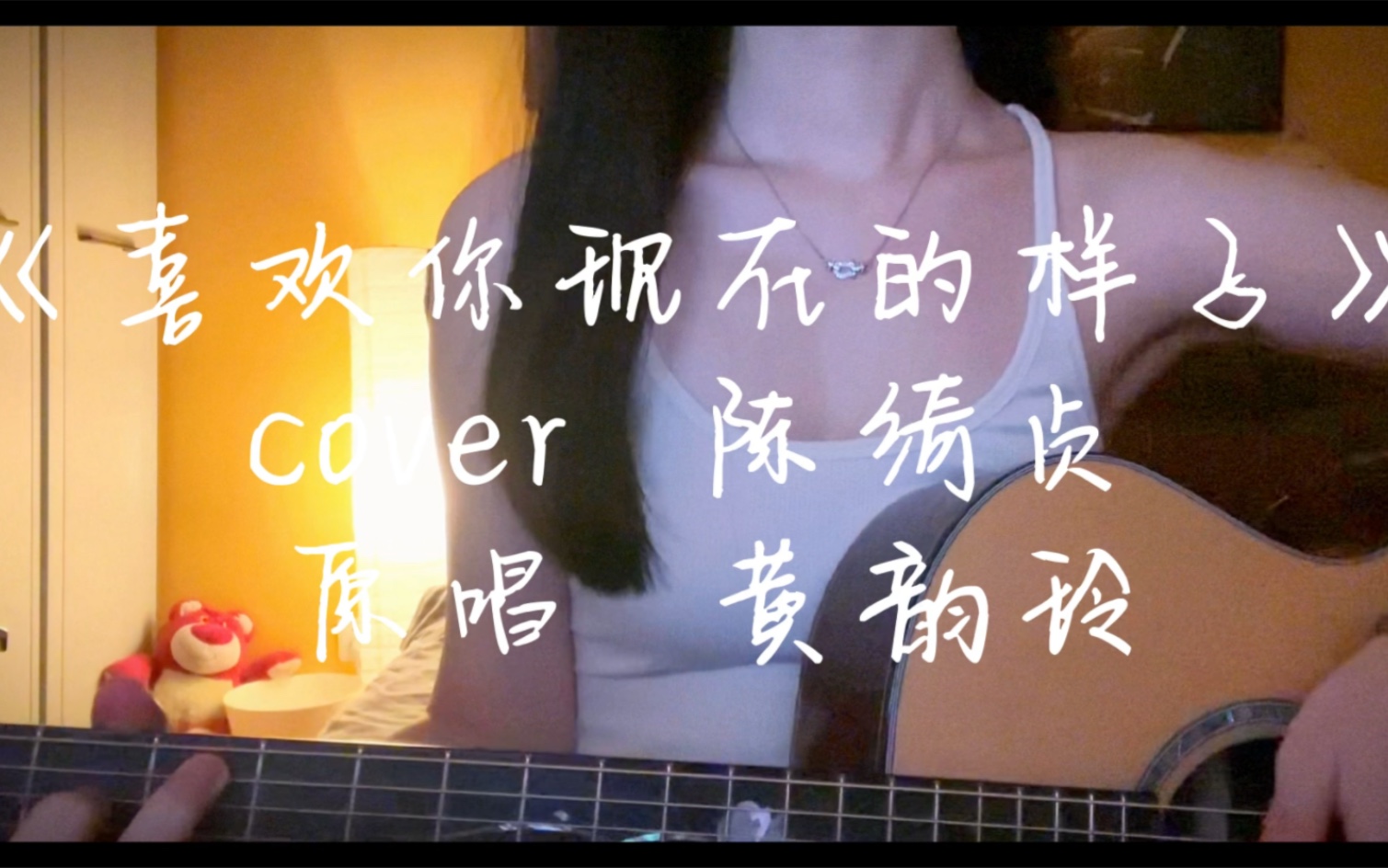 99弹唱|《喜欢你现在的样子》cover陈绮贞 原唱 黄韵玲哔哩哔哩bilibili