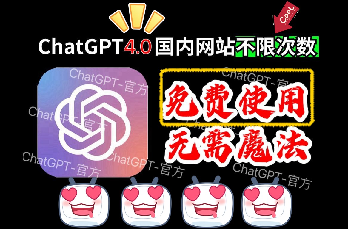 【重磅福利】ChatGPT4.0国内免费使用保姆级教程分享(白嫖到底,全网唯一)#chatgpt免费#chatgpt国内使用#chatgpt安装#白嫖#教程哔哩哔哩bilibili