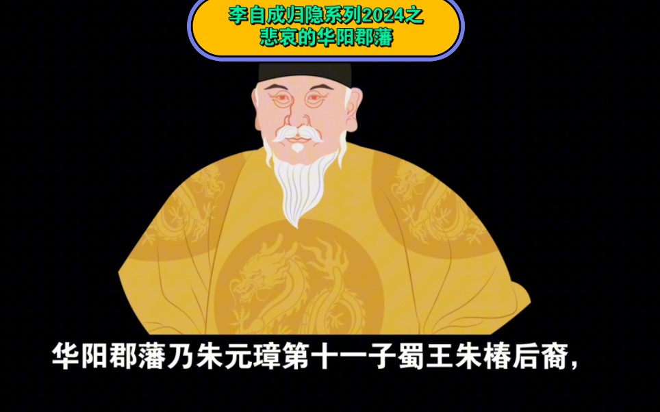 传承人揭秘闯王李自成归隐与宝藏系列2024之悲哀的华阳郡藩一系,华阳王原本属地为四川华阳县境内,因错被贬湖广地区,最终与归隐九溪卫的李自成联合...