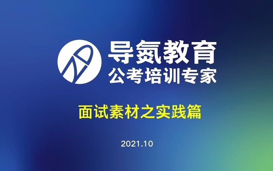 20211031#导氮面试 面试素材之实践篇 纸上得来终觉浅,绝知此事要躬行 学申论、过面试,找导氮 #导氮教育Ⅰ公考培训专家哔哩哔哩bilibili