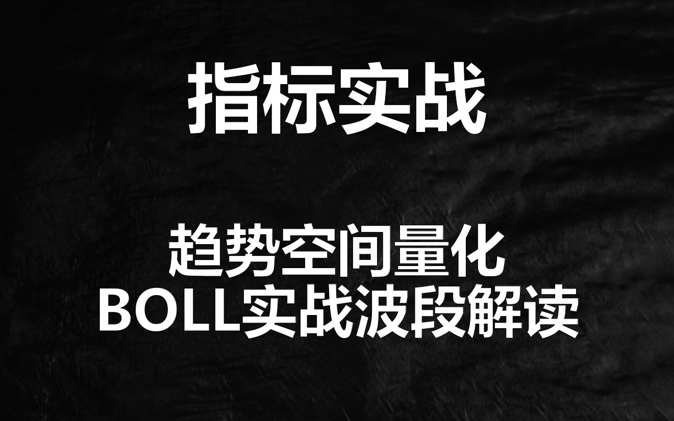 [图]老股民讲BOLL指标，波段神器，悟透少走几年弯路，散户建议收藏