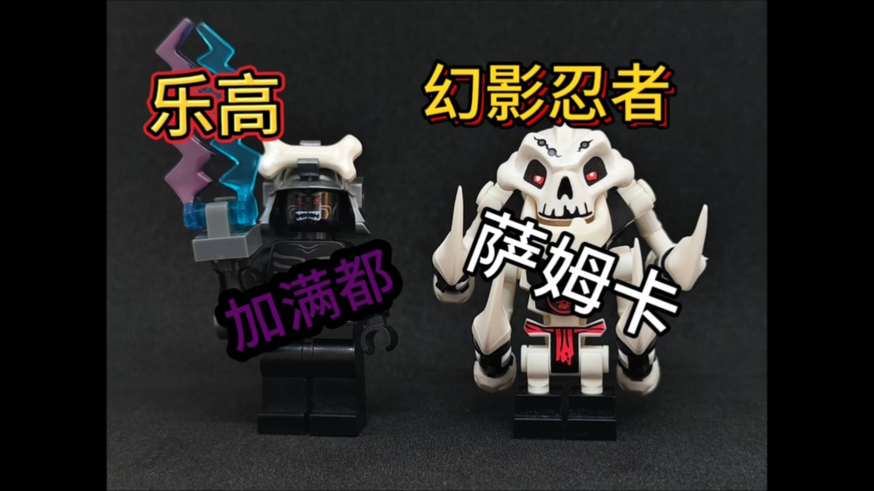 lego幻影忍者加满都萨姆卡人仔测评