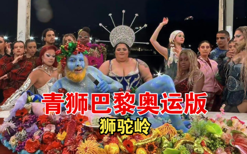 狮驼岭之青狮,巴黎奥运会版!