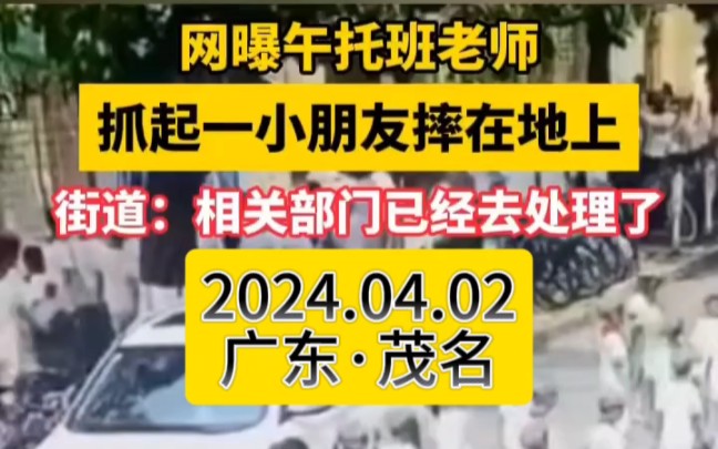 2024年04月01日,广东茂名.疑一午托班老师抓起一小朋友训斥并重重摔在地上!4月2日,官渡街道工作人员称:知道此事,相关部门已经去处理了.哔哩...