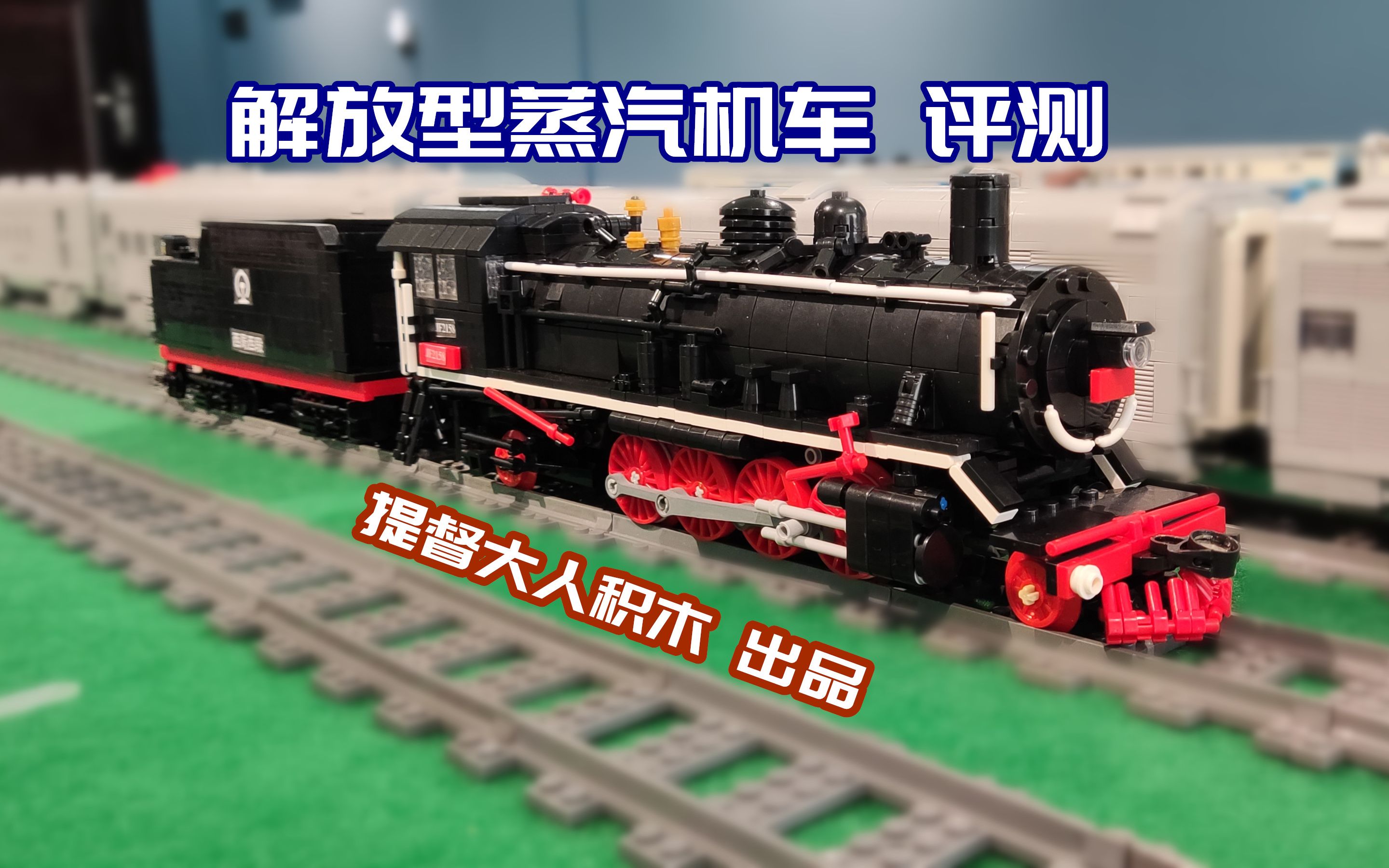 "老解放用积木之躯重生"【评测】提督大人积木—解放型蒸汽机车