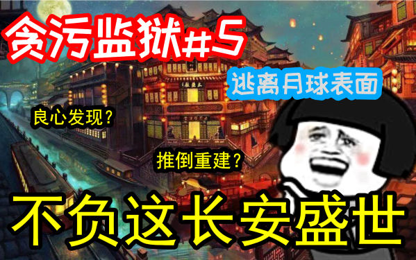 震惊!我建了一座长安城/贪污监狱5【寒鸦】哔哩哔哩bilibili