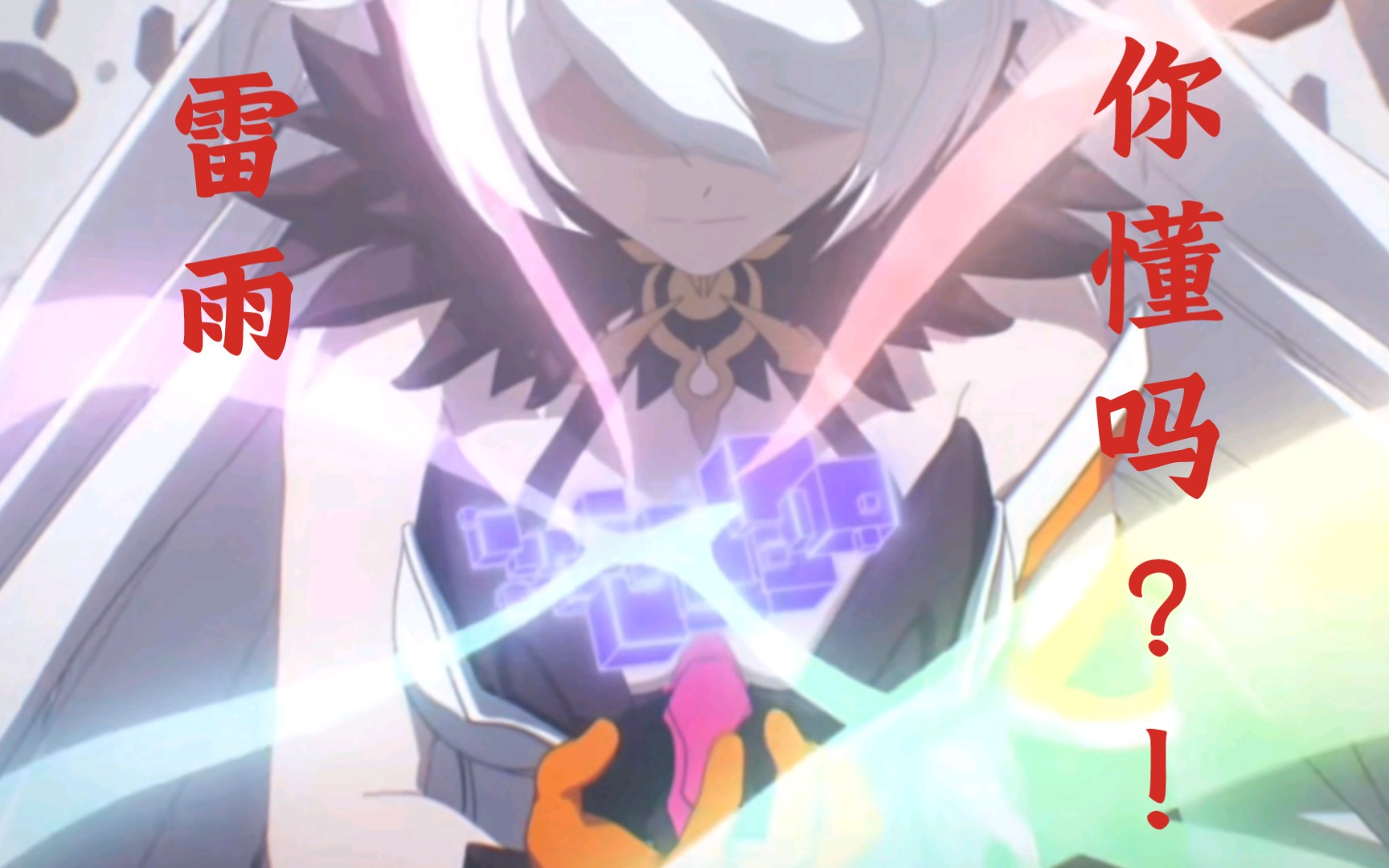 雷雨,你到底懂什么?!! 哔哩哔哩