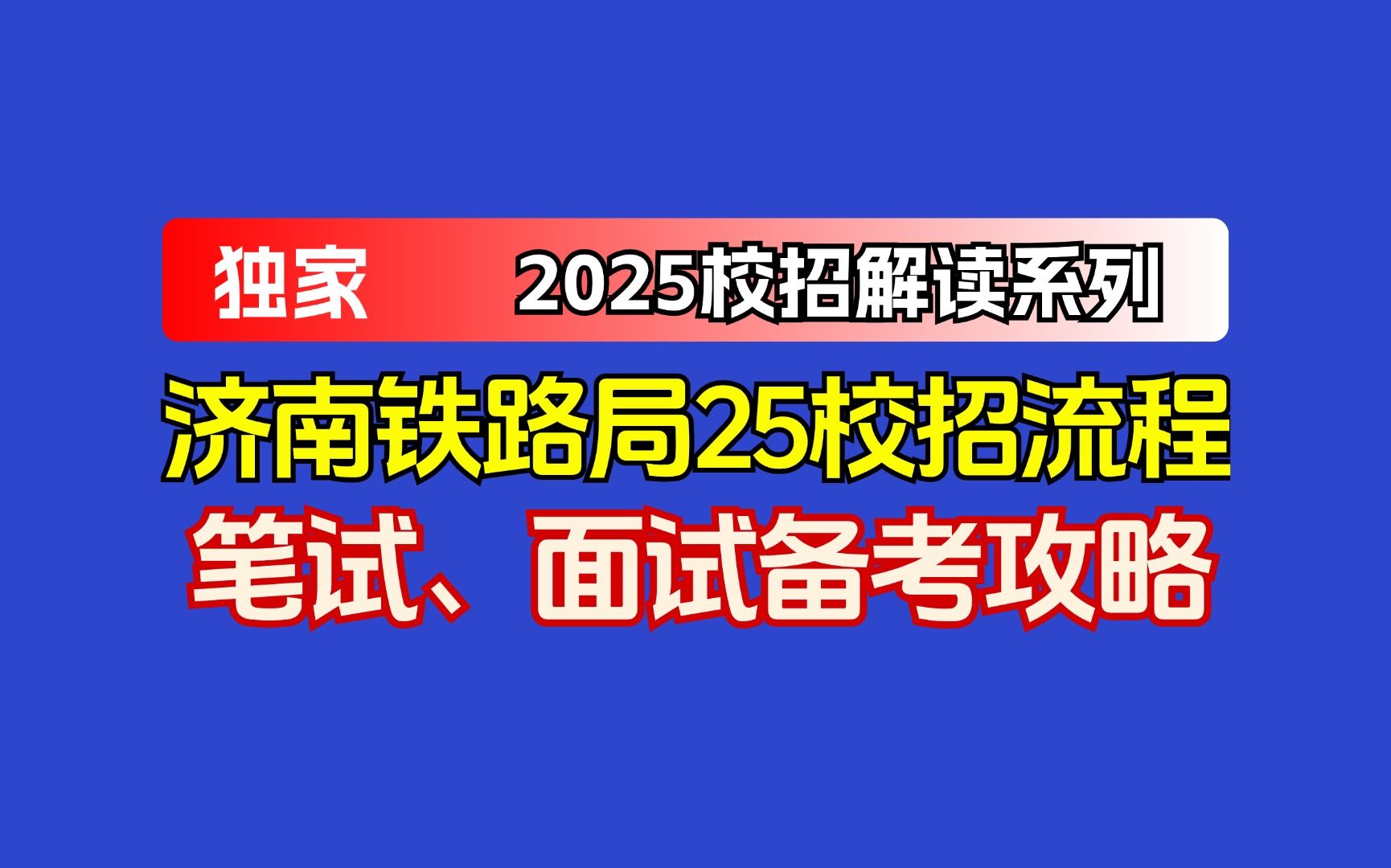 (2025届注意)济南铁路局校招网申填报流程、笔试面试考点分析哔哩哔哩bilibili